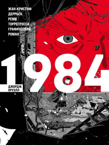 1984. Графический роман — Джордж Оруэлл