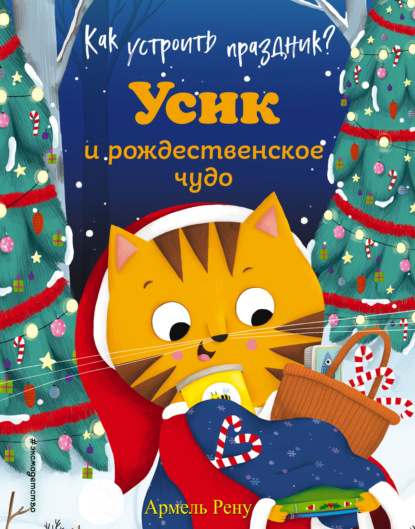 Как устроить праздник? Усик и рождественское чудо - Армель Рену