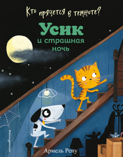 Кто прячется в темноте? Усик и страшная ночь - Армель Рену