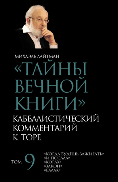 Тайны Вечной Книги. Том 9. «Когда будешь зажигать», «И послал», «Корах», «Закон», «Балак» - Михаэль Лайтман