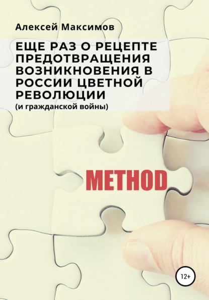 Еще раз о рецепте предотвращения возникновения в России цветной революции (и гражданской войны) — Алексей Максимов