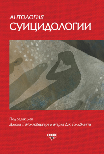 Антология суицидологии. Основные статьи зарубежных ученых. 1912–1993 — Коллектив авторов