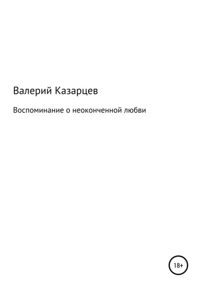 Воспоминание о неоконченной любви — Валерий Иванович Казарцев