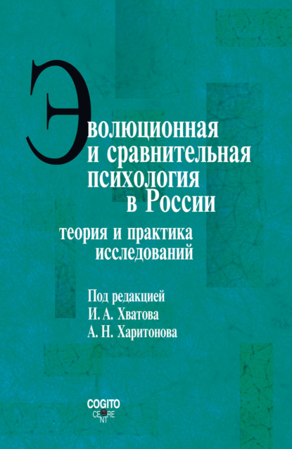 Эволюционная и сравнительная психология в России. Теория и практика исследований — Коллектив авторов