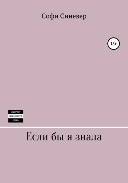 Если бы я знала - Софи Синевер