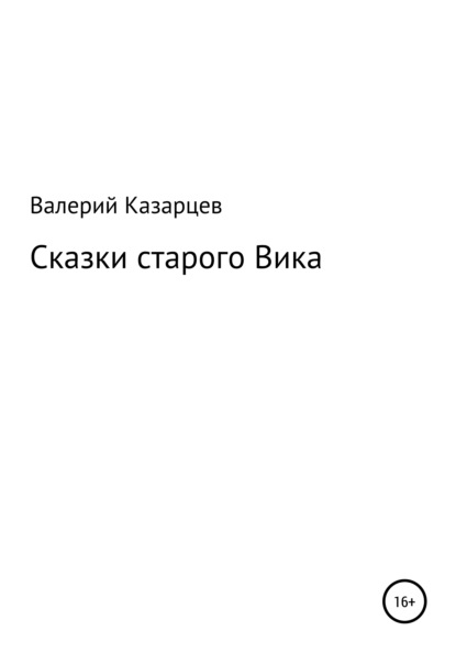 Сказки старого Вика - Валерий Иванович Казарцев