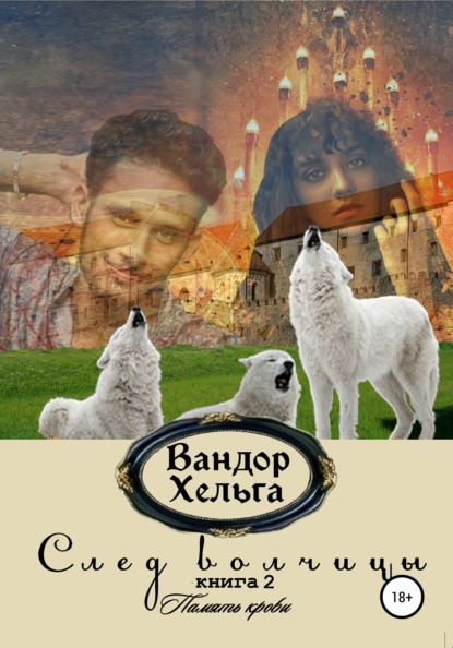 След волчицы. Книга 2 - Вандор Хельга