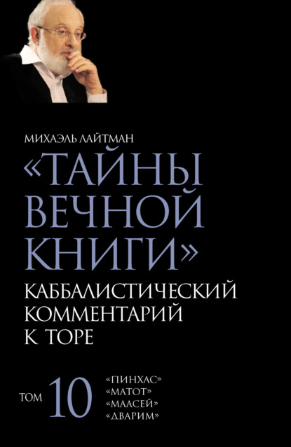 Тайны Вечной Книги. Том 10. «Пинхас», «Дварим», «Маасей», «Матот» — Михаэль Лайтман