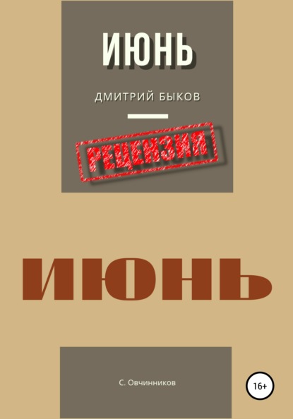 Дмитрий Быков. Июнь. Рецензия — Сергей Овчинников