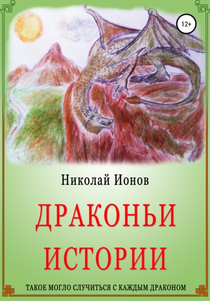 Драконьи истории. — Николай Евгеньевич Ионов