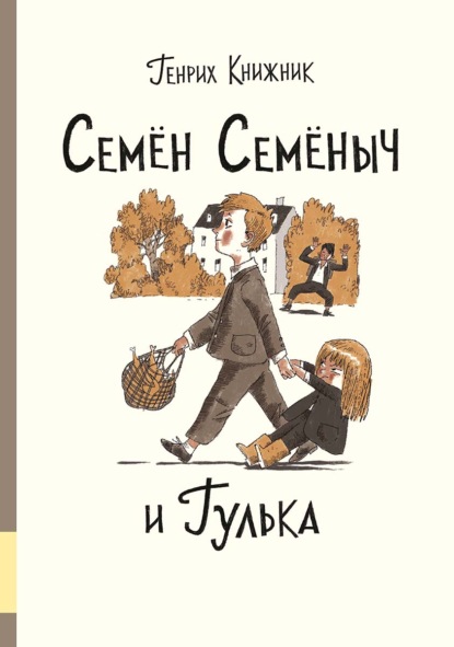 Семён Семёныч и Гулька — Генрих Книжник