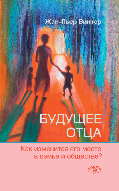 Будущее отца. Как изменится его место в семье и обществе? - Жан-Пьер Винтер