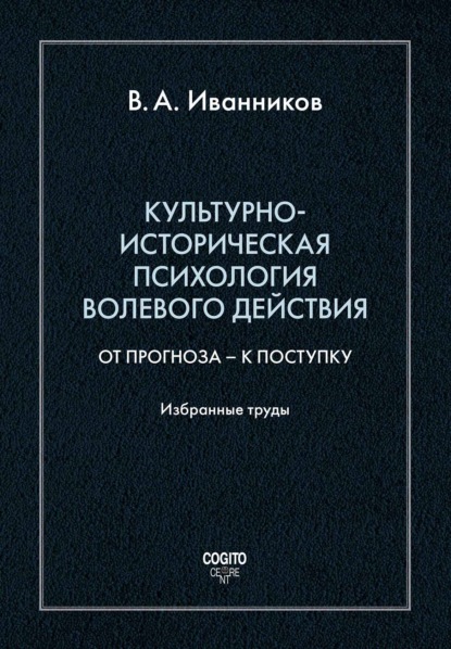 Культурно-историческая психология волевого действия: От прогноза – к поступку - Вячеслав Андреевич Иванников