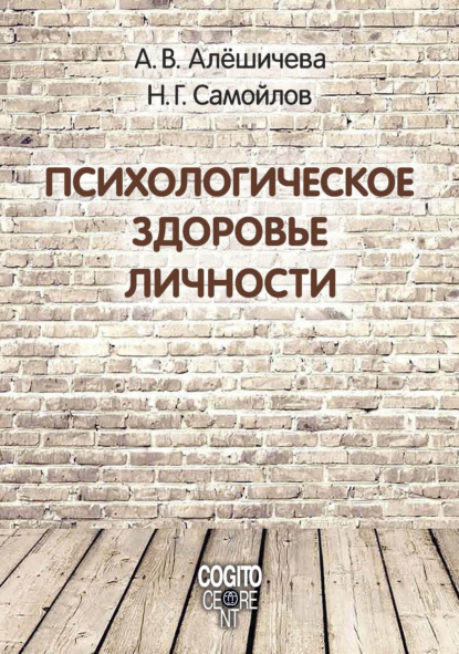 Психологическое здоровье личности: монография — А. В. Алёшичева