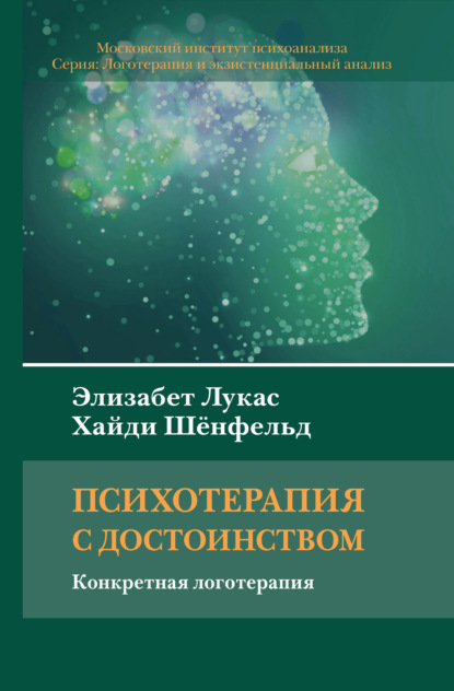 Психотерапия с достоинством. Конкретная логотерапия — Элизабет Лукас