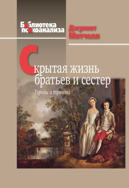 Скрытая жизнь братьев и сестер. Угрозы и травмы — Джулиет Митчелл