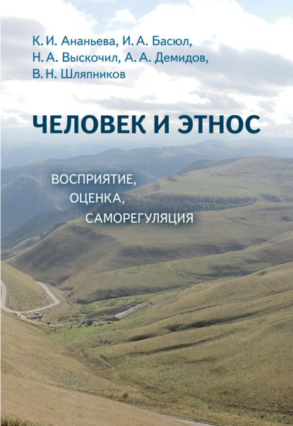 Человек и этнос. Восприятие, оценка, самооценка - Коллектив авторов