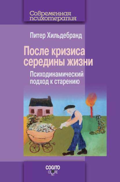 После кризиса середины жизни. Психодинамический подход к старению - Питер Хильдебранд