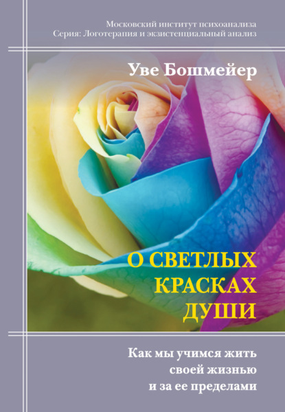 О светлых красках души. Как мы учимся жить своей жизнью и за ее пределами - Уве Бошмейер