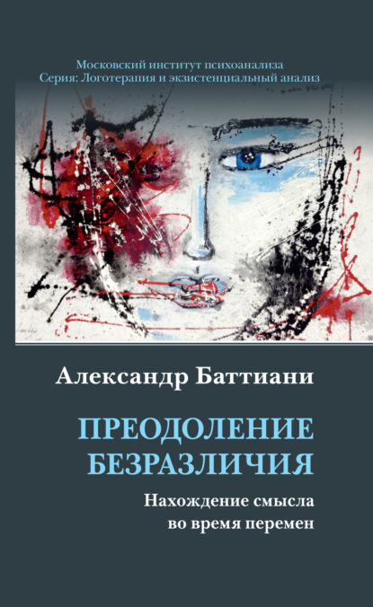 Преодоление безразличия. Нахождение смысла во время перемен — Александр Баттиани