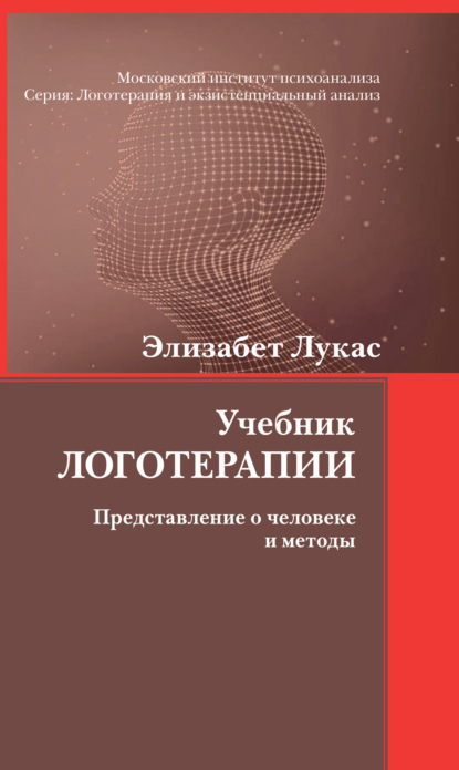 Учебник логотерапии. Представление о человеке и методы - Элизабет Лукас