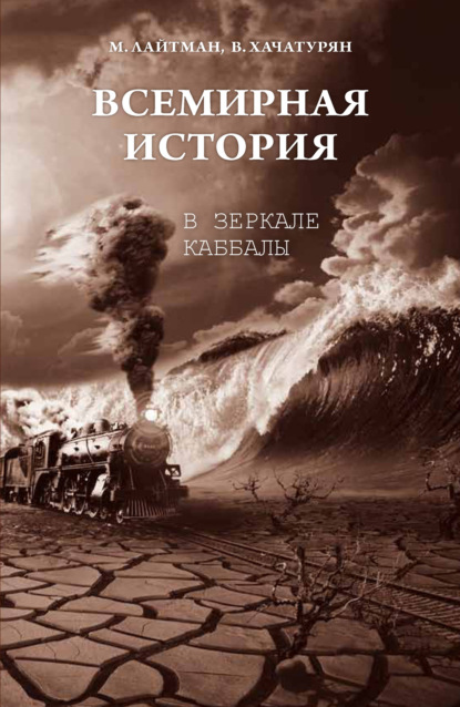 Всемирная история в зеркале каббалы - Михаэль Лайтман