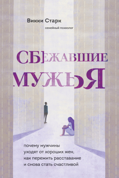 Сбежавшие мужья. Почему мужчины уходят от хороших жен, как пережить расставание и снова стать счастливой - Викки Старк