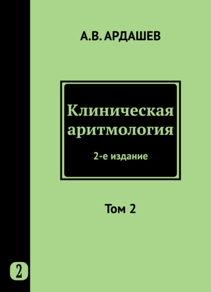 Клиническая аритмология. Том 2 - Коллектив авторов