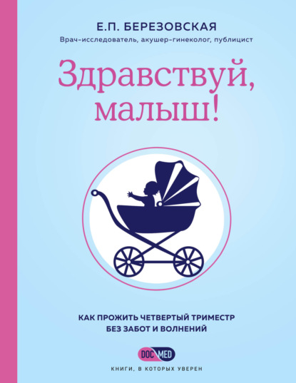 Здравствуй, малыш! Как прожить четвертый триместр без забот и волнений - Елена Березовская