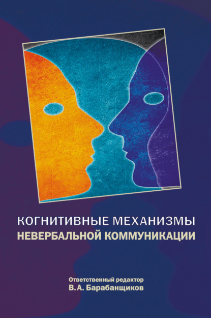 Когнитивные механизмы невербальной коммуникации — В. А. Барабанщиков