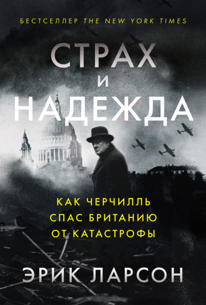 Страх и надежда. Как Черчилль спас Британию от катастрофы - Эрик Ларсон