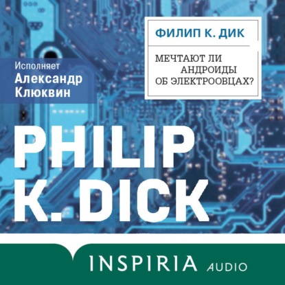 Мечтают ли андроиды об электроовцах? — Филип Дик