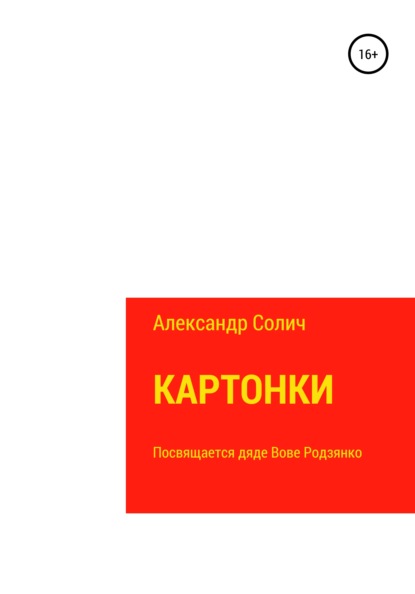 Картонки — Александр Солич