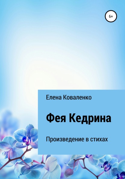 Фея Кедрина - Елена Ивановна Коваленко