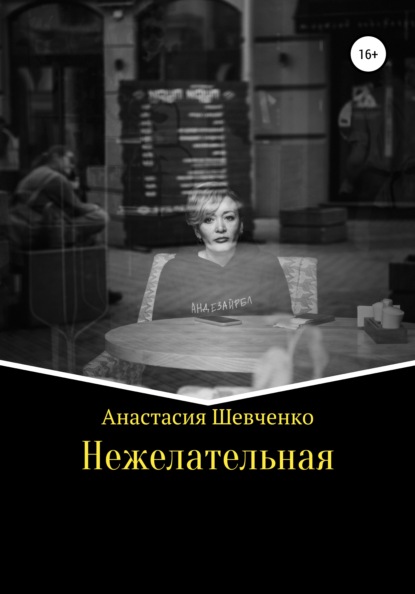 Нежелательная — Анастасия Шевченко