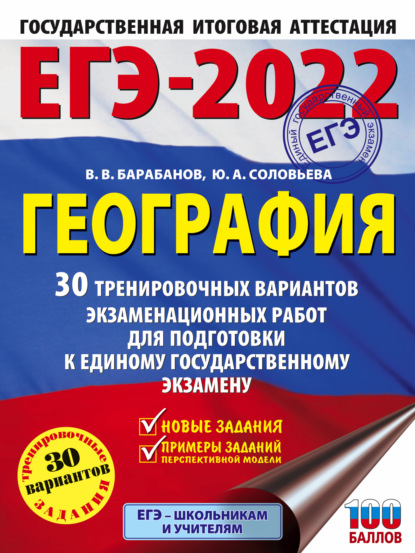 ЕГЭ-2022. География. 30 тренировочных вариантов экзаменационных работ для подготовки к единому государственному экзамену - В. В. Барабанов