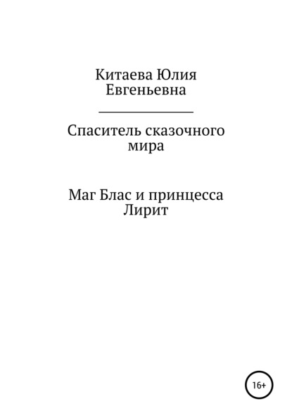 Спаситель сказочного мира - Юлия Евгеньевна Китаева