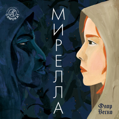 Мирелла - Флор Веско