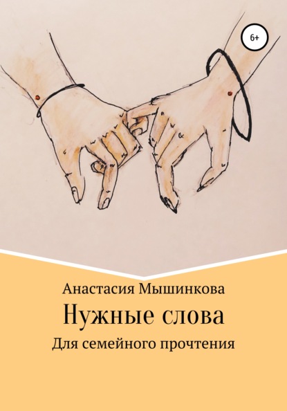 Нужные слова — Анастасия Мышинкова