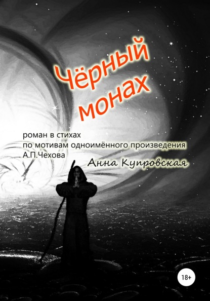 Чёрный монах, роман в стихах по мотивам одноимённого произведения А.П. Чехова - Анна Александровна Купровская