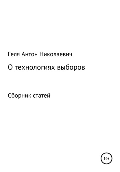 Выборные технологии — Антон Николаевич Геля