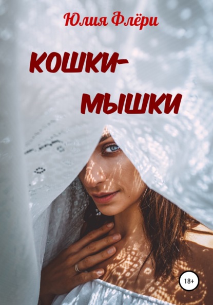 Кошки-мышки — Юлия Флёри