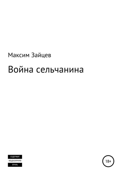 Война сельчанина - Максим Михайлович Зайцев