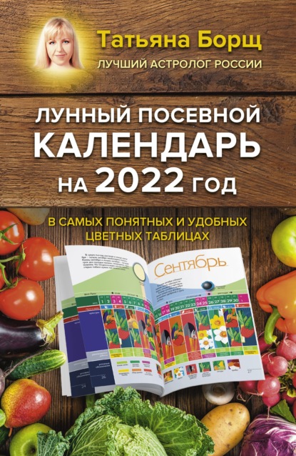 Лунный посевной календарь на 2022 год в самых понятных и удобных цветных таблицах — Татьяна Борщ