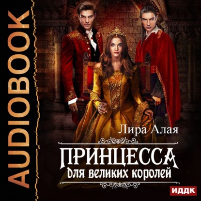 Принцесса для великих королей — Лира Алая