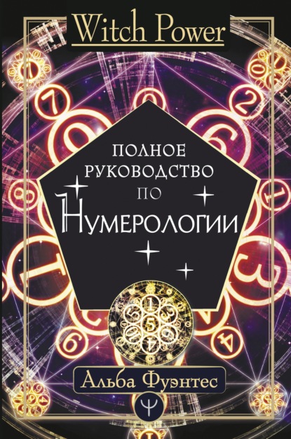 Полное руководство по нумерологии — Альба Фуэнтес