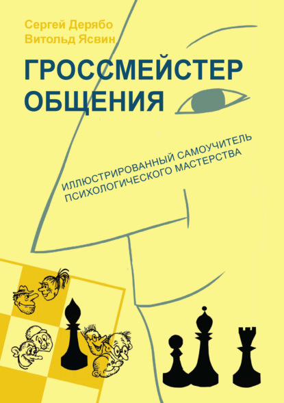 Гроссмейстер общения: иллюстрированный самоучитель психологического мастерства - В. А. Ясвин