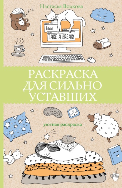 Раскраска для сильно уставших - Настасья Волкова