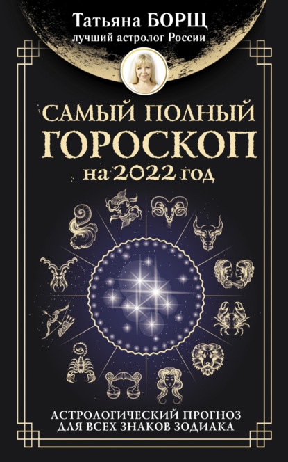 Самый полный гороскоп на 2022 год. Астрологический прогноз для всех знаков Зодиака — Татьяна Борщ