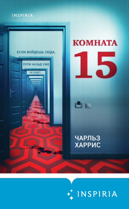 Комната 15 - Чарльз Харрис